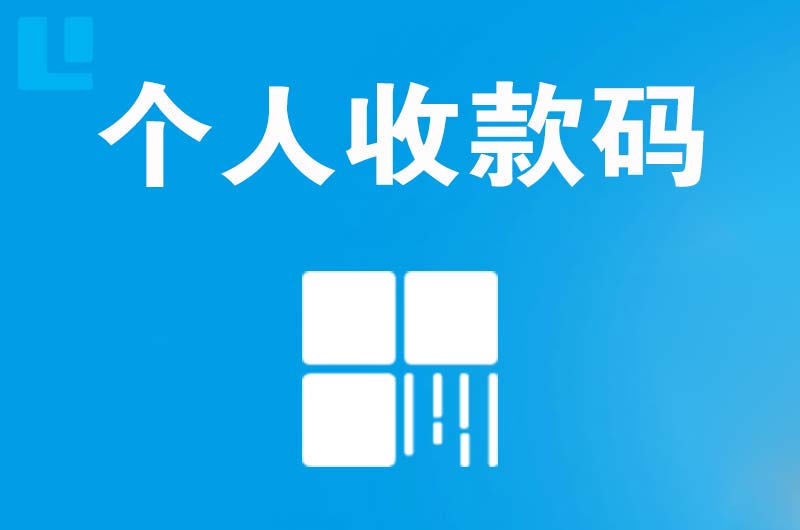 古浪拉卡拉个人收款码