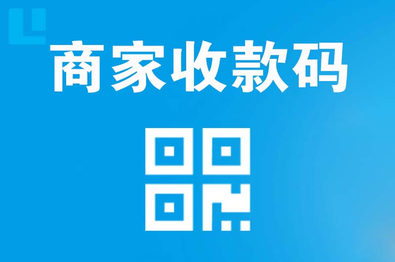 古浪拉卡拉商家收款码