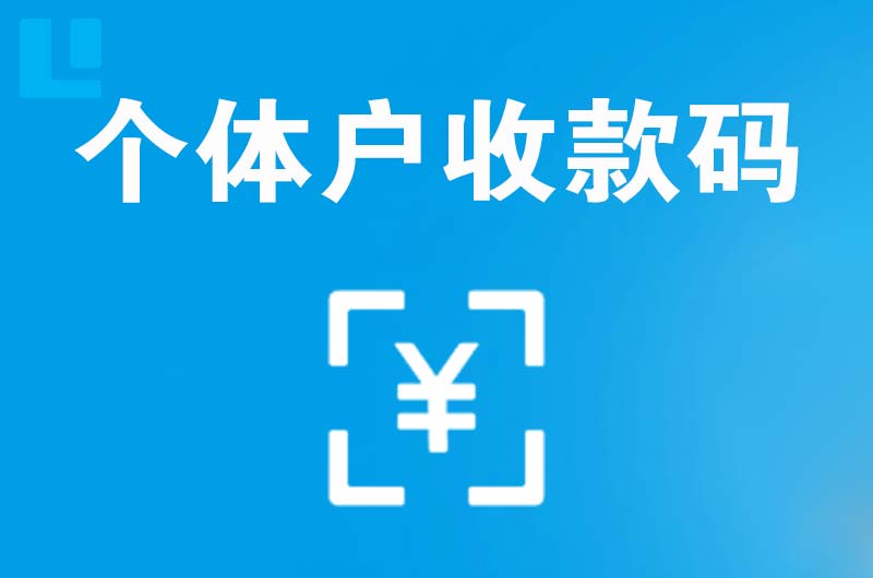 古浪拉卡拉个体户收款码