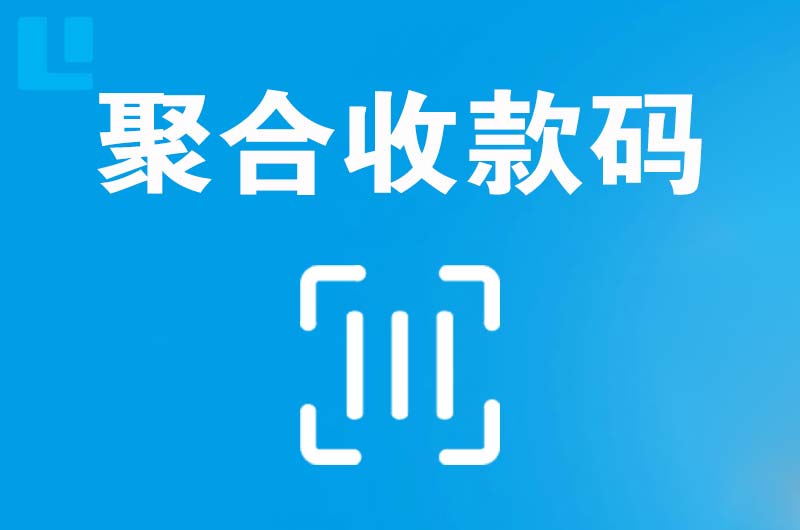 古浪拉卡拉聚合收款码